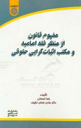 مفهوم قانون از منظر فقه امامیه و مکتب اثبات‌گرایی حقوقی