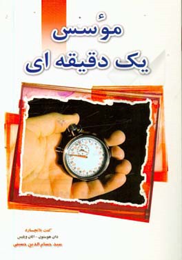 موسس یک دقیقه‌ای: شیوه‌هایی در کارآفرینی