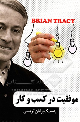 موفقیت در کسب و کار به سبک برایان تریسی