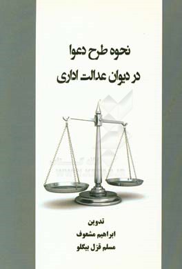 نحوه طرح دعوا در دیوان عدالت اداری