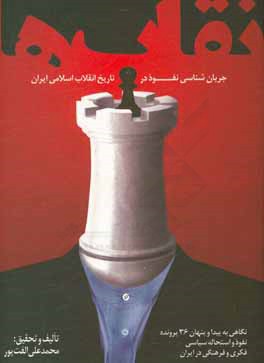 نقاب‌ها: جریان‌شناسی نفوذ در تاریخ انقلاب اسلامی ایران...