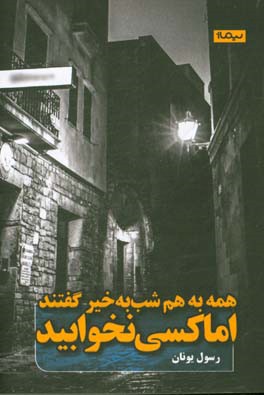 همه به هم شب به خیر گفتند، اما کسی نخوابید