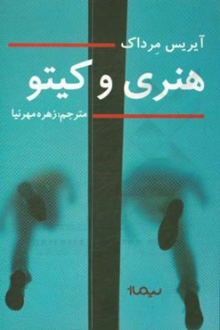 هنری و کیتو