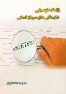 واژه‌نامه توصیفی شایستگی‌های سرمایه انسانی