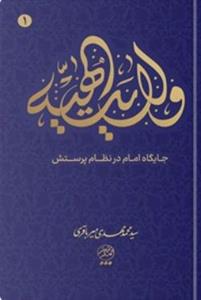 ولایت الهیه: جایگاه امام در نظام پرستش
