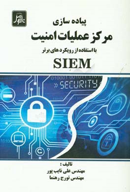 پیاده‌سازی مرکز عملیات امنیت با استفاده از رویکردهای برتر SIEM