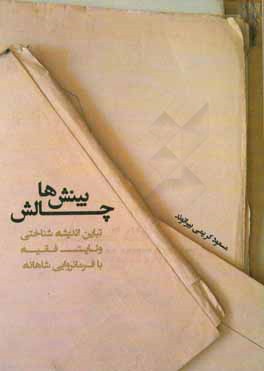 چالش بینش‌ها