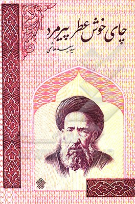 چای خوش‌عطر پیرمرد: داستان‌هایی از زندگی شهید سید حسن مدرس