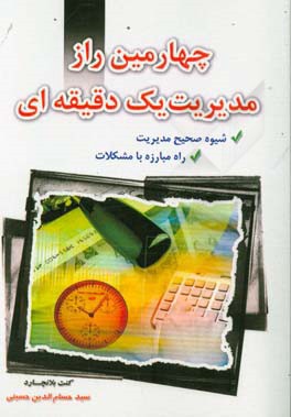 چهارمین راز مدیریت یک دقیقه‌ای