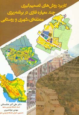 کاربرد روشهای تصمیم‌گیری چند معیاره فازی در برنامه‌ریزی منطقه‌ای، شهری و روستایی