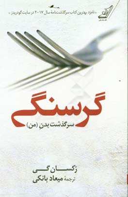 گرسنگی: سرگذشت بدن (من)