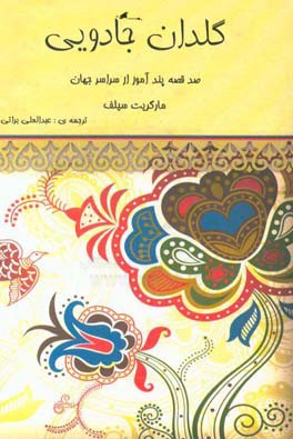 گلدان جادویی: صد قصه‌ی پندآموز از سراسر دنیا