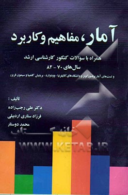 آمار مفاهیم و کاربرد