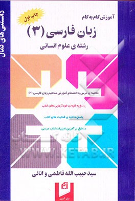 آموزش گام به گام زبان فارسی (3) رشته‌ی علوم انسانی: تشریح مطالب درسی به منظور آمادگی سریع ...