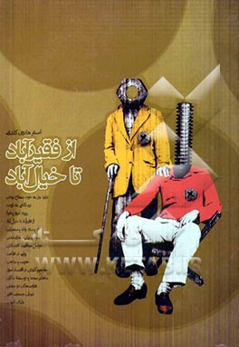 از فقیرآباد تا خیال‌آباد