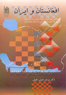 افغانستان و ایران: پژوهشی پیرامون روابط سیاسی و چالشهای مرزی از احمد شاه درانی تا احمدشاه قاجار