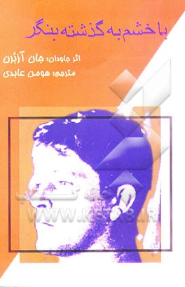 با خشم به گذشته بنگر