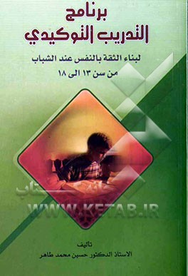 برنامج التدریب التوکیدی: لبناء الثقه بالنفس عند الشباب من سن 13 ال 18 سنه