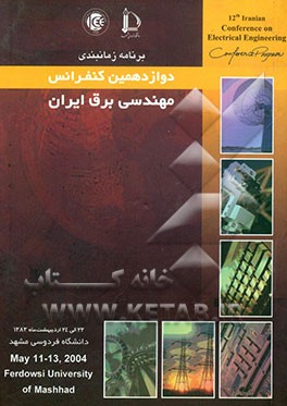 برنامه زمانبندی دوازدهمین کنفرانس برق ایران 24-22 اردیبهشت 1383