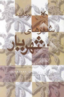 برگزیده شعرهای شهریار