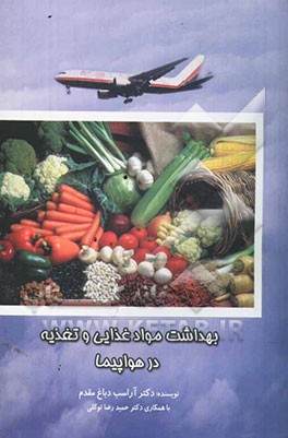 بهداشت مواد غذایی و تغذیه در هواپیما