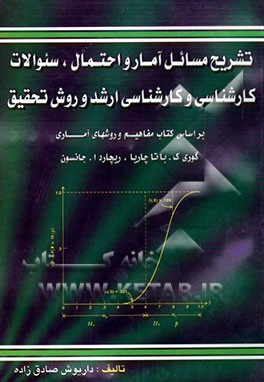 تشریح مسائل آمار و احتمال، سئوالات کارشناسی، کارشناسی ارشد و روش تحقیق
