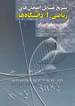 تشریح مسائل امتحان‌های ریاضی I دانشگاه‌ها