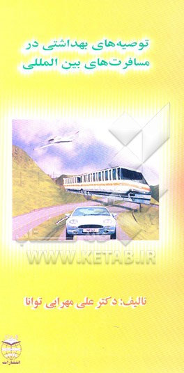 توصیه‌های بهداشتی در مسافرت‌های بین‌المللی