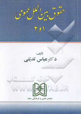 حقوق بین‌الملل عمومی 1 و 2