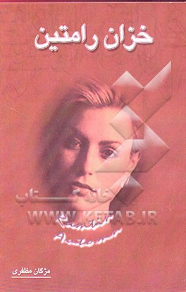خزان رامتین