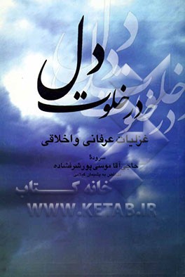 در خلوت دل: گزیده غزلیات اخلاقی عرفانی