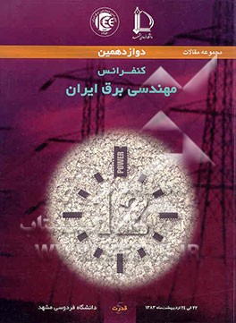 دوازدهمین کنفرانس مهندسی برق ایران 24-22 اردیبهشت 1383: مجموعه مقالات قدرت