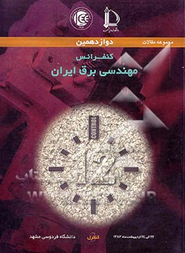 دوازدهمین کنفرانس مهندسی برق ایران 24-22 اردیبهشت 1383: مجموعه مقالات کنترل