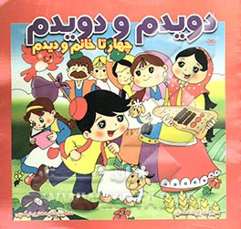 دویدم و دویدم چهار تا خانم و دیدم