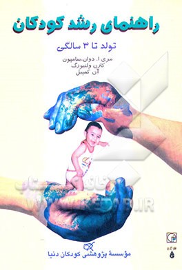راهنمای رشد کودکان: تولد تا سه سالگی