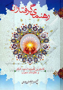 رهنمای گرفتاران