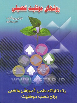 روشهای موفقیت تحصیلی