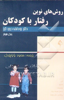 روش‌های نوین رفتار با کودکان