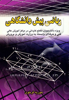 ریاضی پیش‌دانشگاهی: ویژه دانشجویان مقطع کاردانی در مراکز آموزش عالی فنی و حرفه‌ای وابسته به وزارت ...
