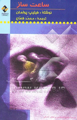 ساعت‌ساز (رمان نوجوانان)