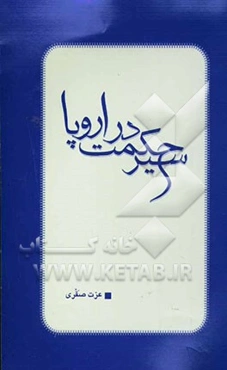 سیر حکمت در اروپا: خلاصه‌ای از سیر حکمت در اروپا عزت صقری