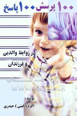 صد پرسش و صد پاسخ در روابط والدین و فرزندان