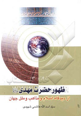 ظهور حضرت مهدی علیه‌السلام: از دیدگاه اسلام و مذاهب و ملل جهان