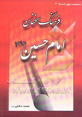 فرهنگ سخنان امام حسین (ع)