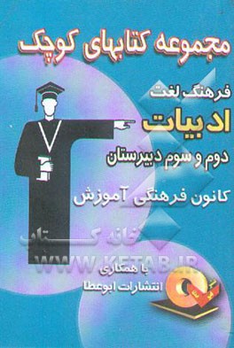 فرهنگ لغات ادبیات فارسی دوم و سوم دبیرستان