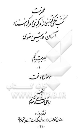 فهرست کتب خطی کتابخانه مرکزی و مرکز اسناد آستان قدس رضوی (1)