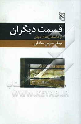 قسمت دیگران و داستانهای دیگر