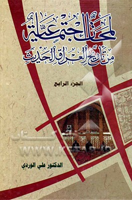 لمحات اجتماعیه من تاریخ العراق الحدیث