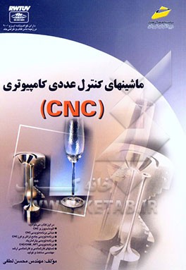 ماشینهای کنترل عددی کامپیوتری (CNC)