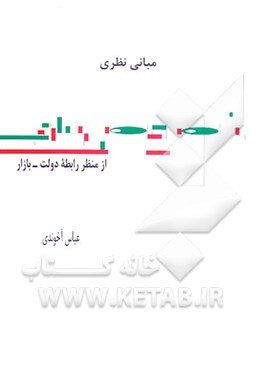 مبانی نظری خصوصی‌سازی: از منظر رابطه دولت - بازار